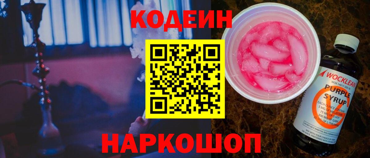 Чита  Кодеиновый сироп Lean Purple Drank  Вход с VPN  Codein напиток Lean (лин) 